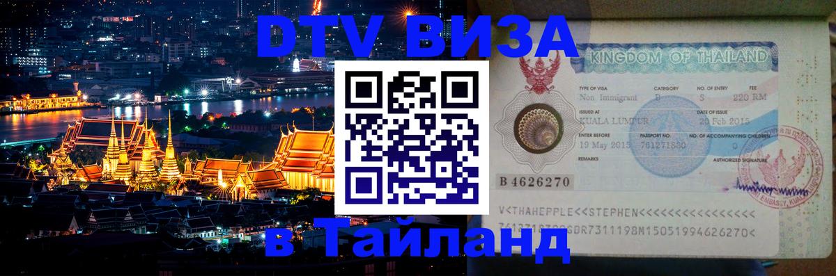 ДТВ виза в Таиланд 