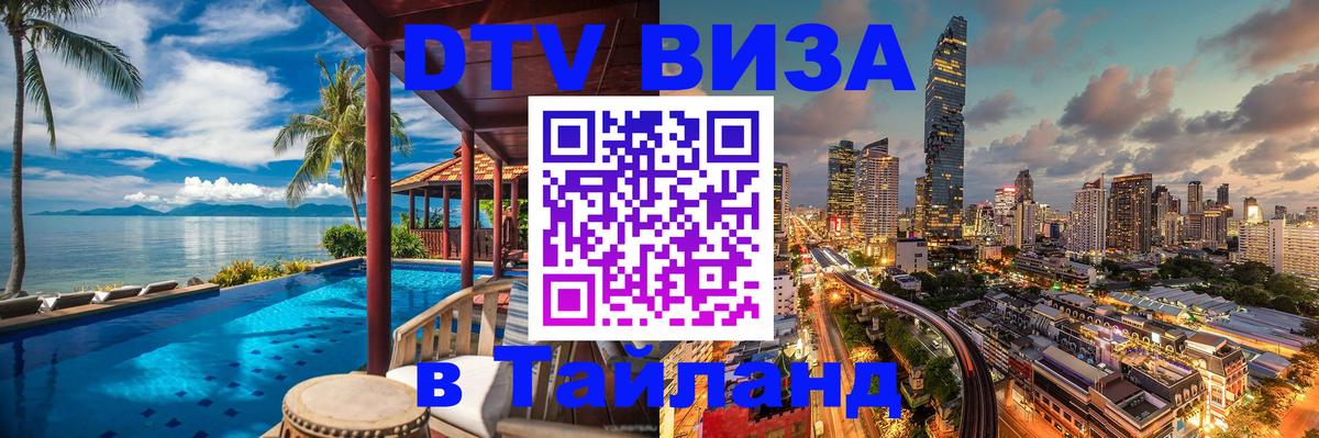 ДТВ VISA Тайланд для фрилансеров 